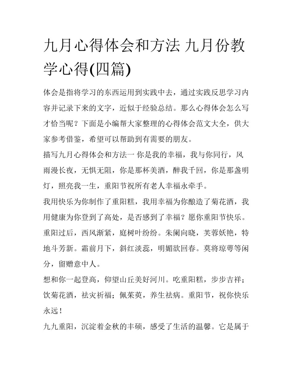 九月心得体会和方法 九月份教学心得(四篇)_第1页