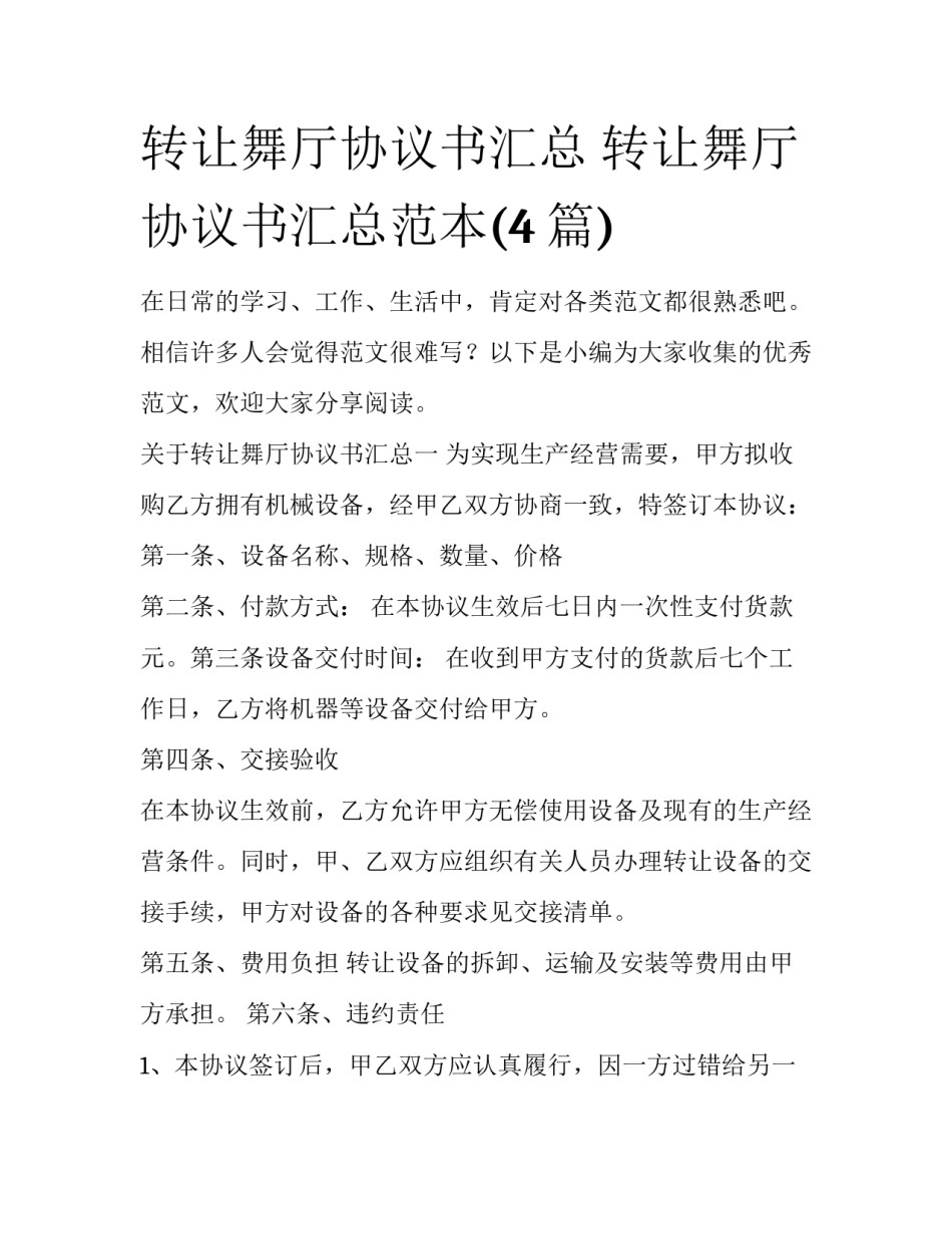 转让舞厅协议书汇总 转让舞厅协议书汇总范本(4篇)_第1页