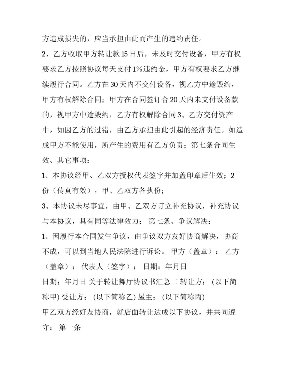 转让舞厅协议书汇总 转让舞厅协议书汇总范本(4篇)_第2页