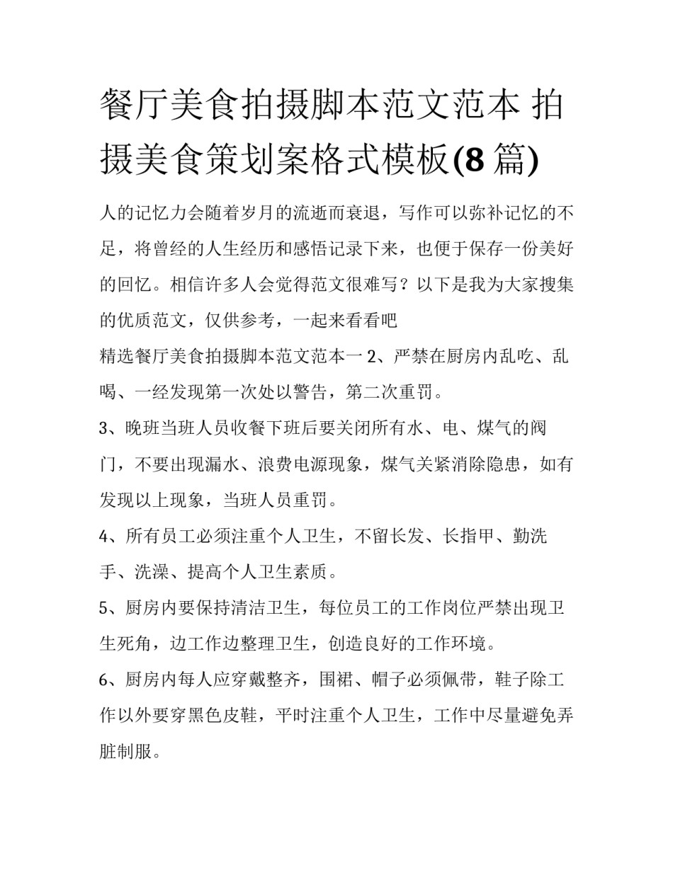 餐厅美食拍摄脚本范文范本 拍摄美食策划案格式模板(8篇)_第1页