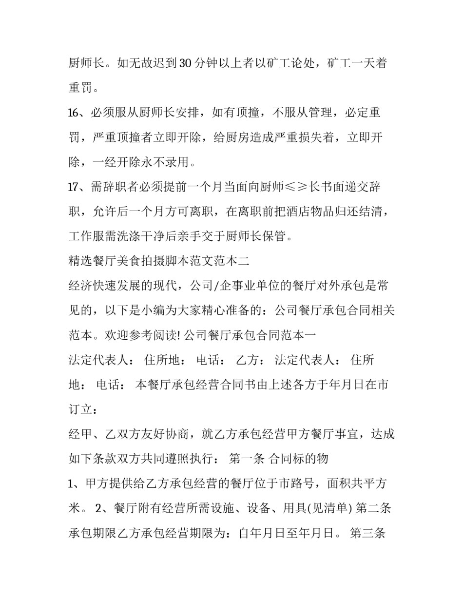 餐厅美食拍摄脚本范文范本 拍摄美食策划案格式模板(8篇)_第3页