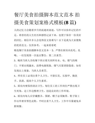餐厅美食拍摄脚本范文范本 拍摄美食策划案格式模板(8篇)