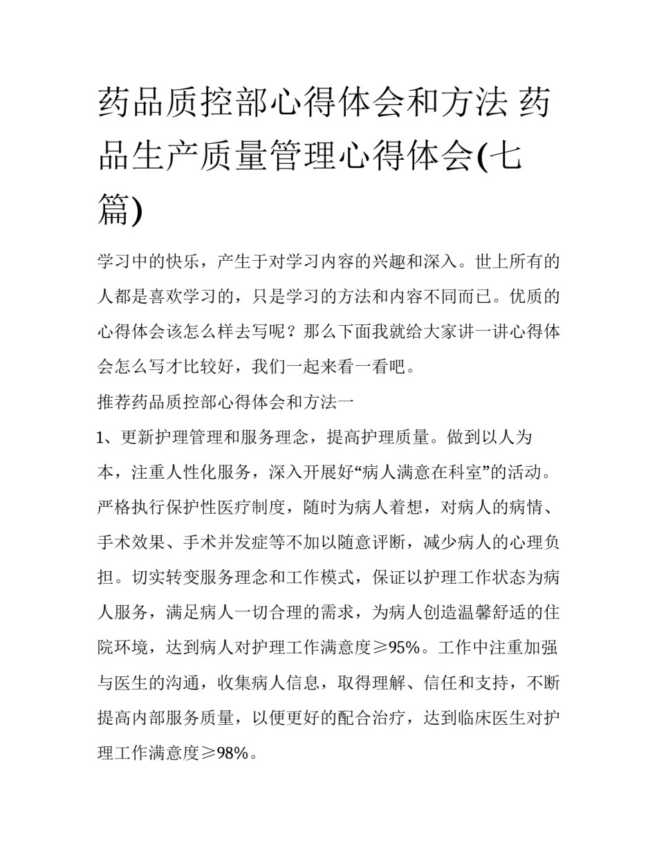 药品质控部心得体会和方法 药品生产质量管理心得体会(七篇)_第1页