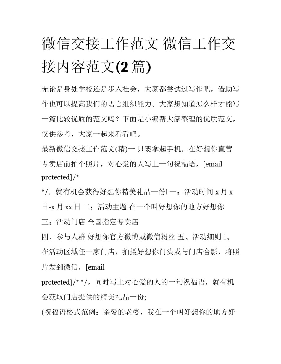 微信交接工作范文 微信工作交接内容范文(2篇)_第1页