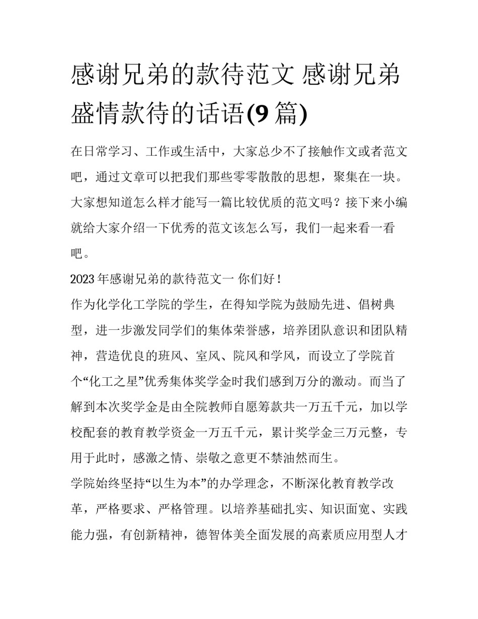 感谢兄弟的款待范文 感谢兄弟盛情款待的话语(9篇)_第1页