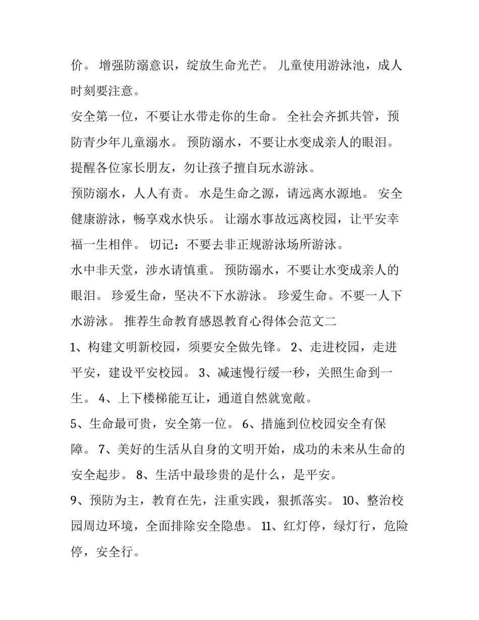 生命教育感恩教育心得体会范文 生命教育感恩教育心得体会范文大全(6篇)_第2页