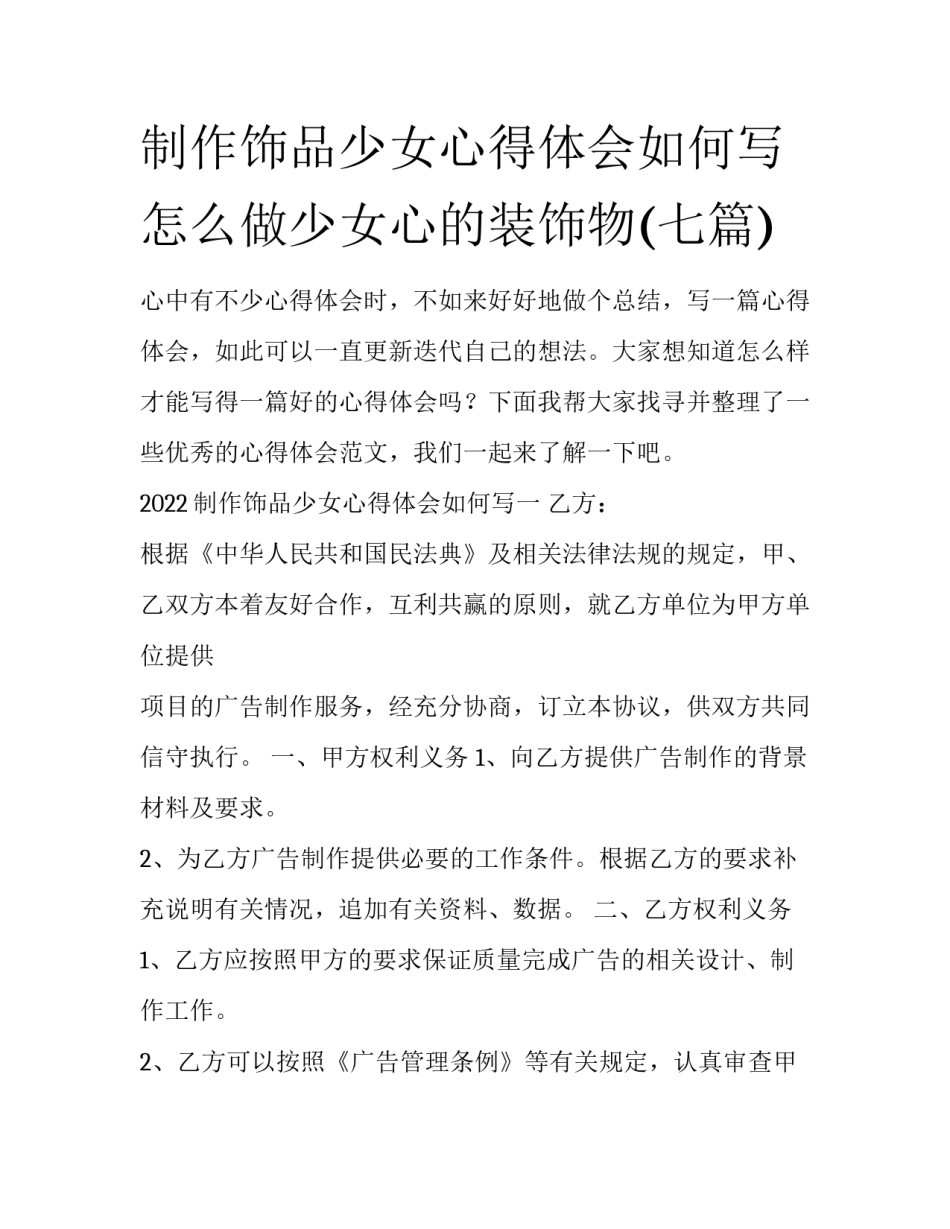 制作饰品少女心得体会如何写 怎么做少女心的装饰物(七篇)_第1页