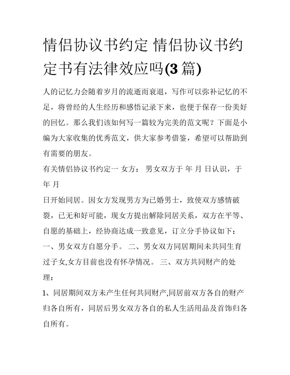 情侣协议书约定 情侣协议书约定书有法律效应吗(3篇)_第1页