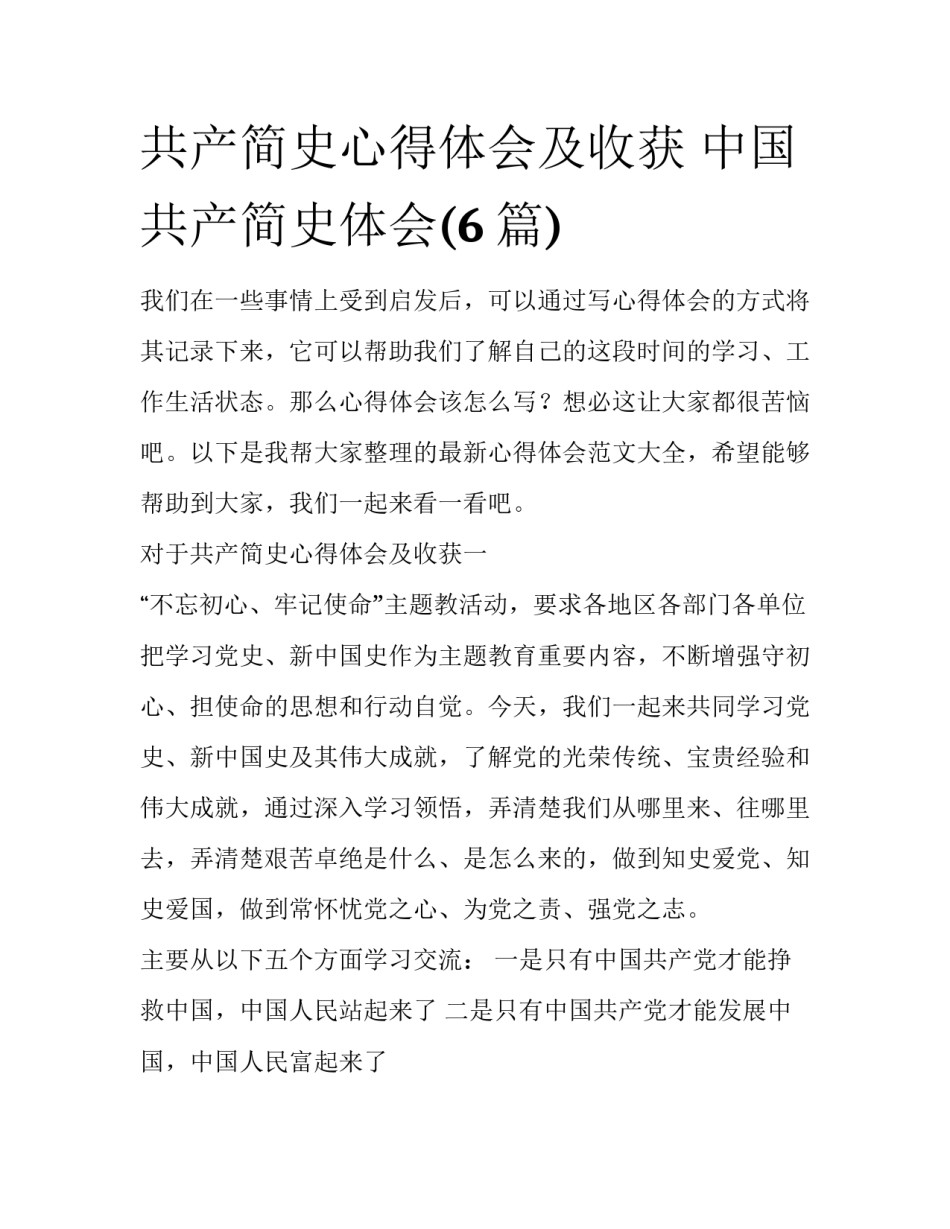 共产简史心得体会及收获 中国共产简史体会(6篇)_第1页