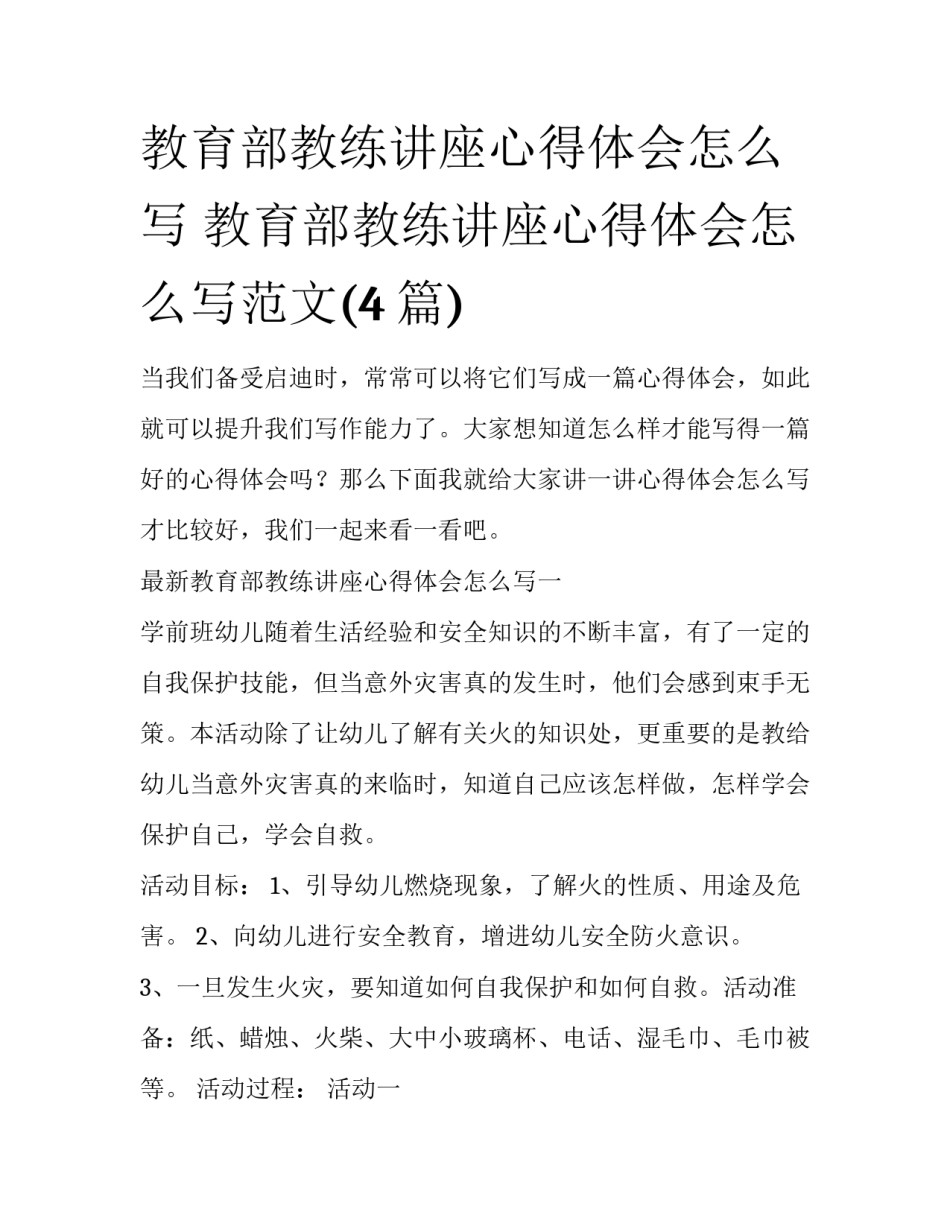 教育部教练讲座心得体会怎么写 教育部教练讲座心得体会怎么写范文(4篇)_第1页