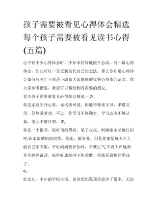 孩子需要被看见心得体会精选 每个孩子需要被看见读书心得(五篇)