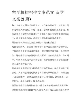 留学机构招生文案范文 留学 文案(2篇)