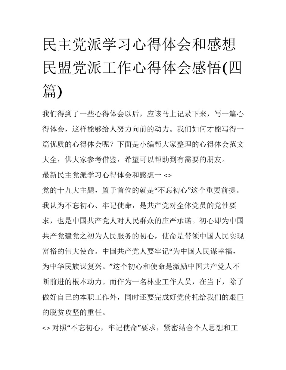 民主党派学习心得体会和感想 民盟党派工作心得体会感悟(四篇)_第1页