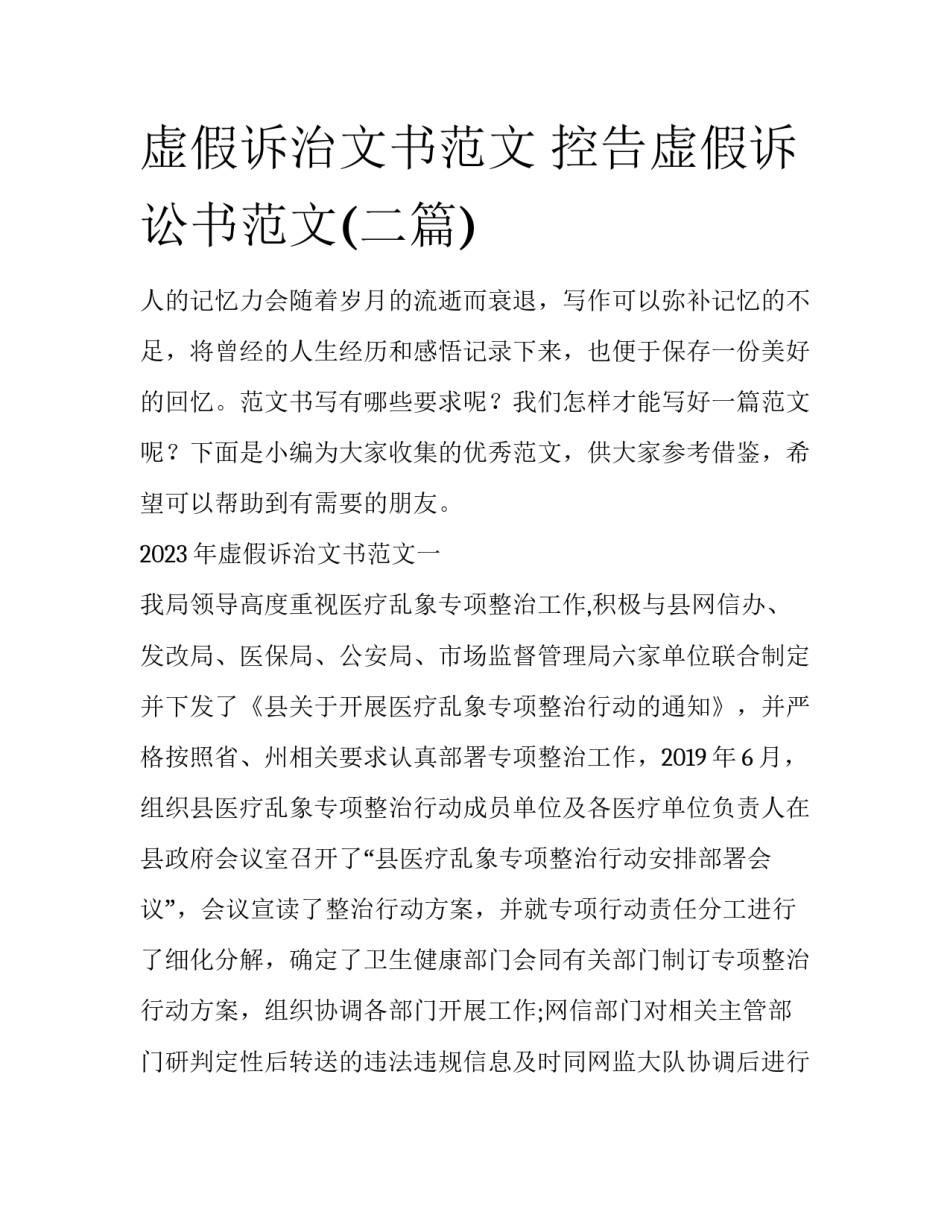 虚假诉治文书范文 控告虚假诉讼书范文(二篇)_第1页