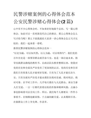 民警涉赌案例的心得体会范本 公安民警涉赌心得体会(2篇)