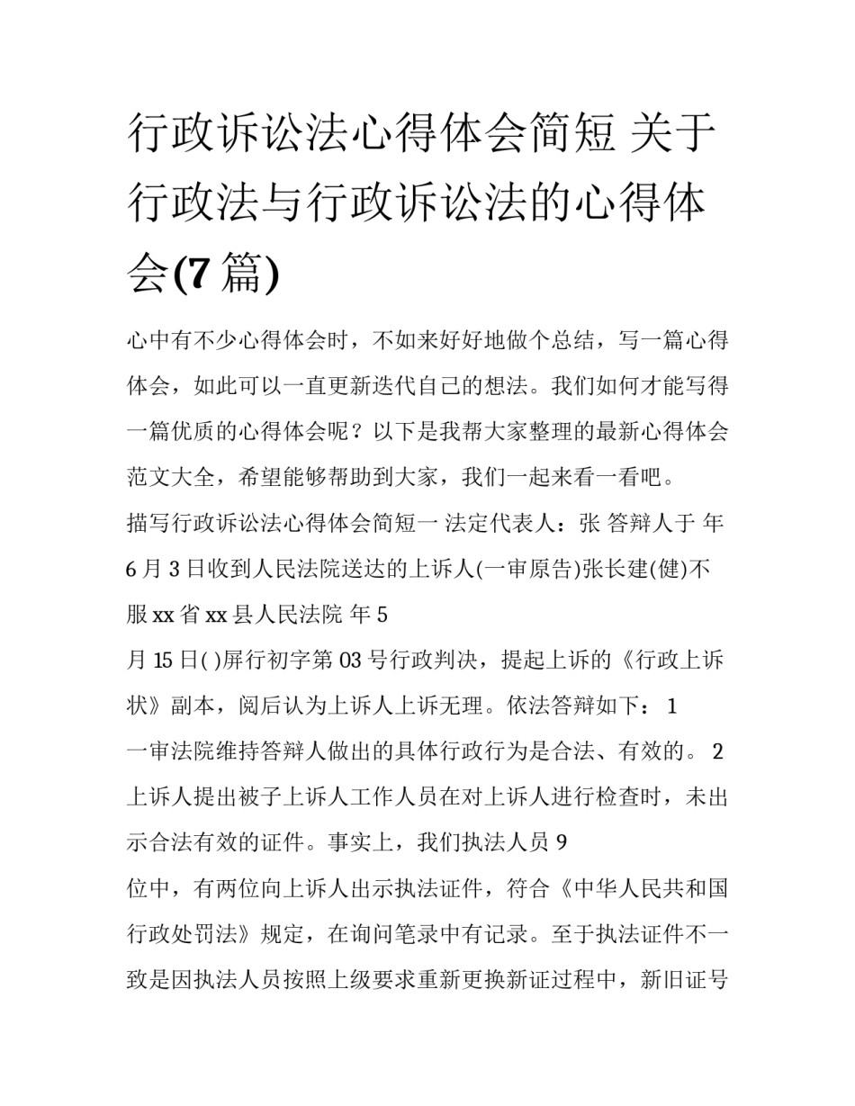 行政诉讼法心得体会简短 关于行政法与行政诉讼法的心得体会(7篇)_第1页