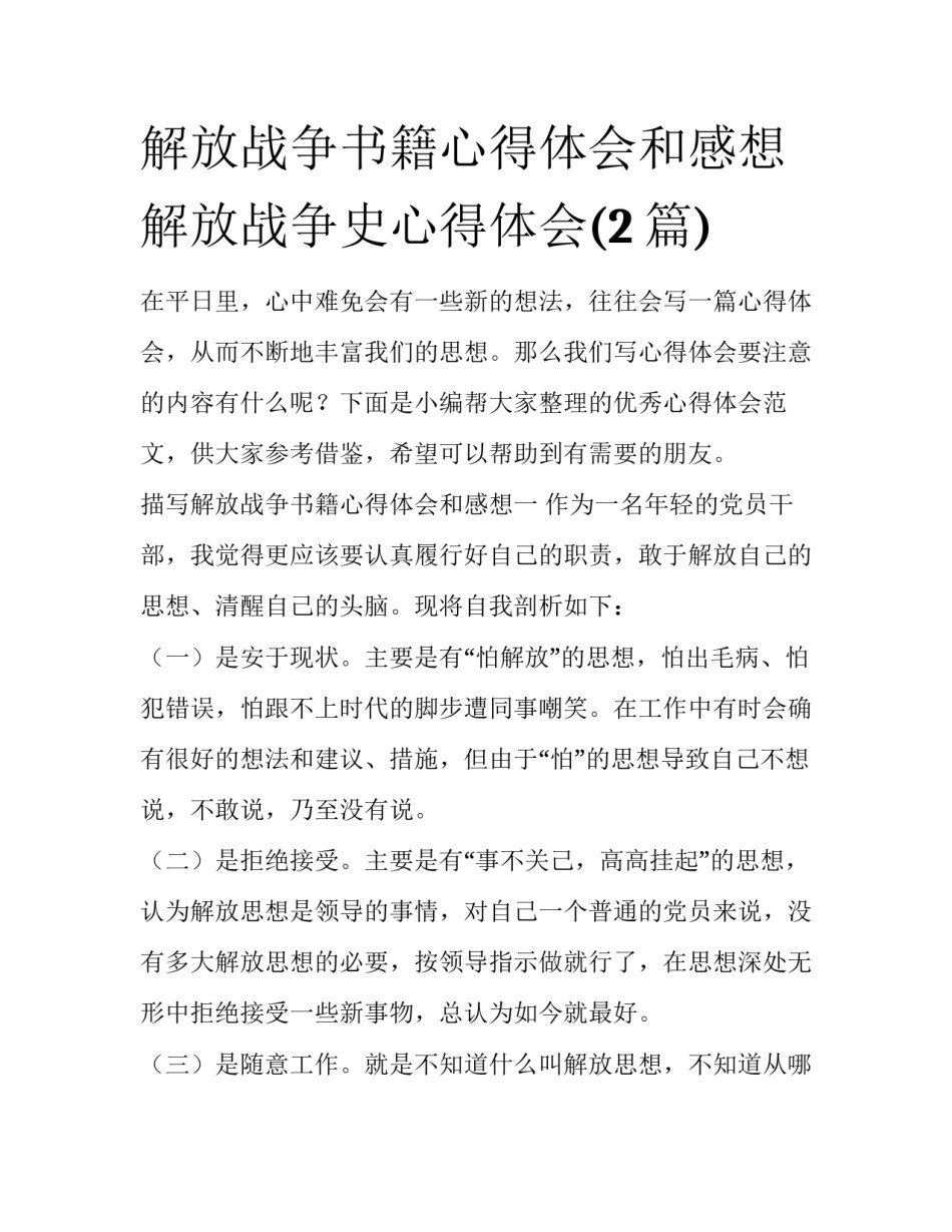 解放战争书籍心得体会和感想 解放战争史心得体会(2篇)_第1页