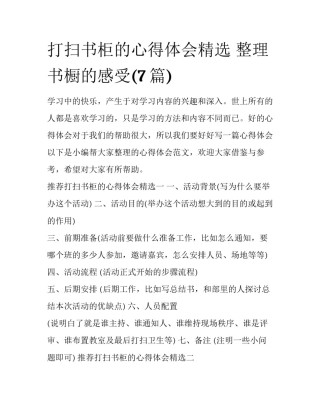 打扫书柜的心得体会精选 整理书橱的感受(7篇)