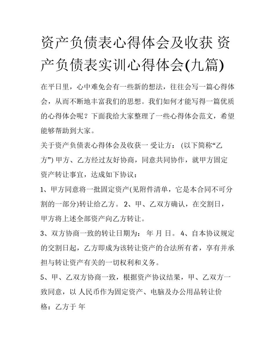 资产负债表心得体会及收获 资产负债表实训心得体会(九篇)_第1页