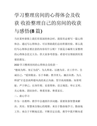 学习整理房间的心得体会及收获 收拾整理自己的房间的收获与感悟(8篇)