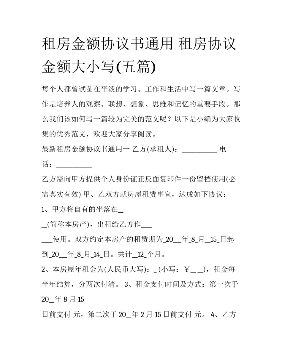 租房金额协议书通用 租房协议金额大小写(五篇)_第1页
