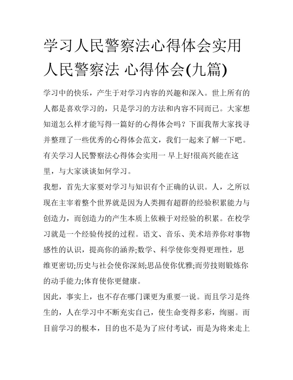 学习人民警察法心得体会实用 人民警察法 心得体会(九篇)_第1页