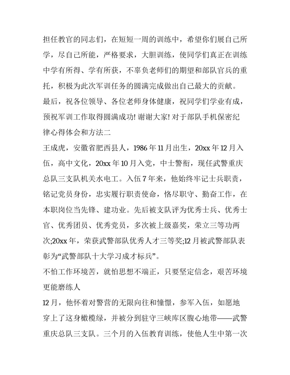 部队手机保密纪律心得体会和方法 部队手机保密守则(9篇)_第3页