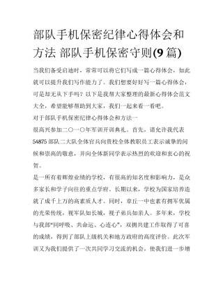 部队手机保密纪律心得体会和方法 部队手机保密守则(9篇)