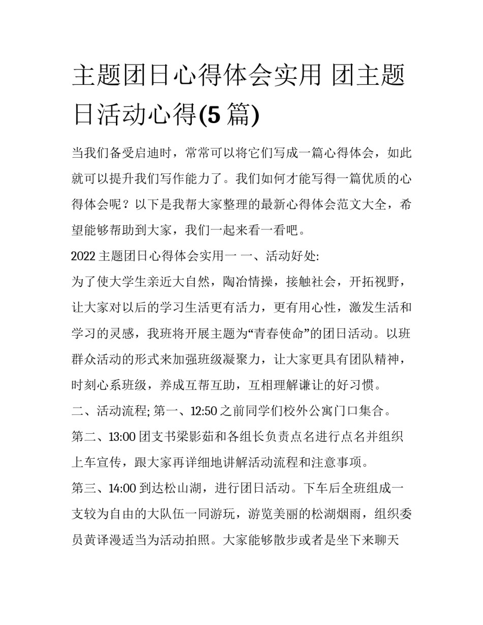 主题团日心得体会实用 团主题日活动心得(5篇)_第1页