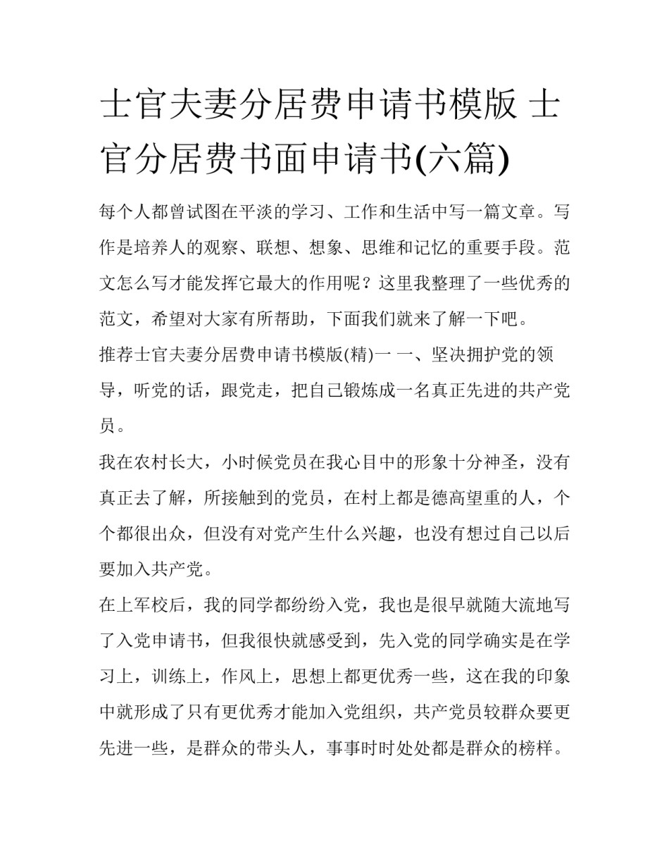 士官夫妻分居费申请书模版 士官分居费书面申请书(六篇)_第1页