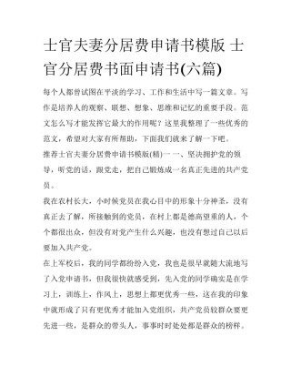 士官夫妻分居费申请书模版 士官分居费书面申请书(六篇)