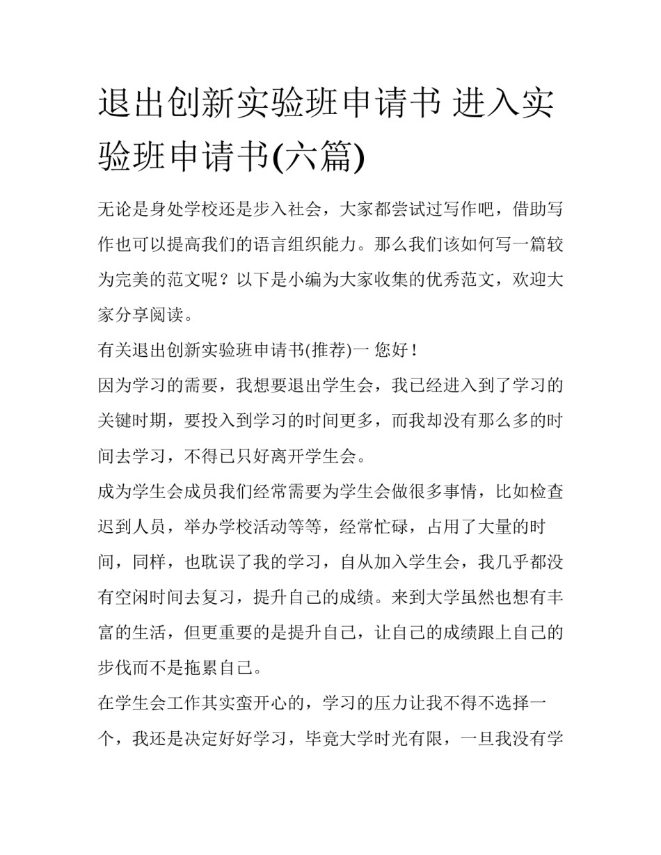 退出创新实验班申请书 进入实验班申请书(六篇)_第1页