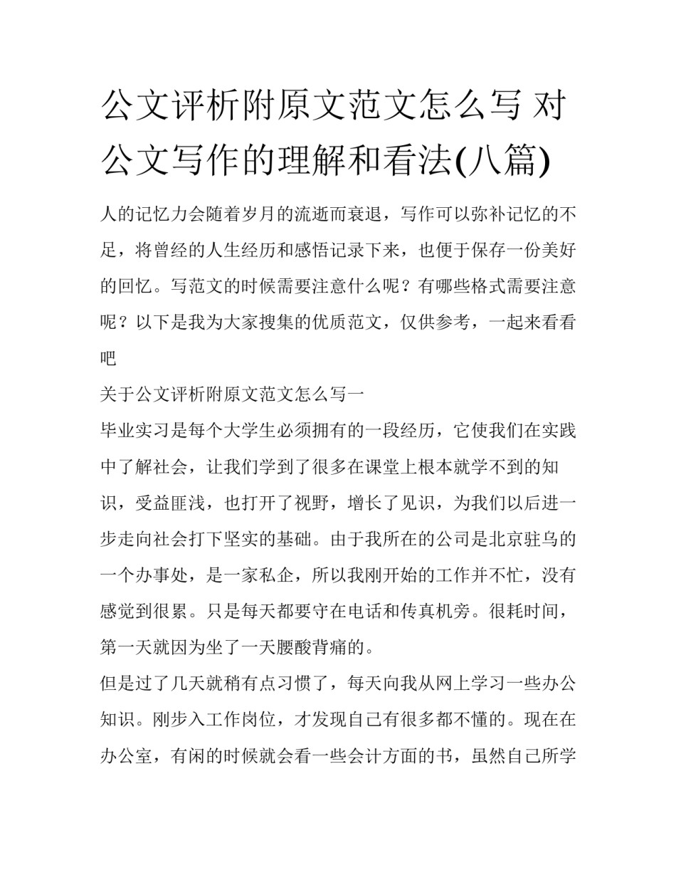 公文评析附原文范文怎么写 对公文写作的理解和看法(八篇)_第1页