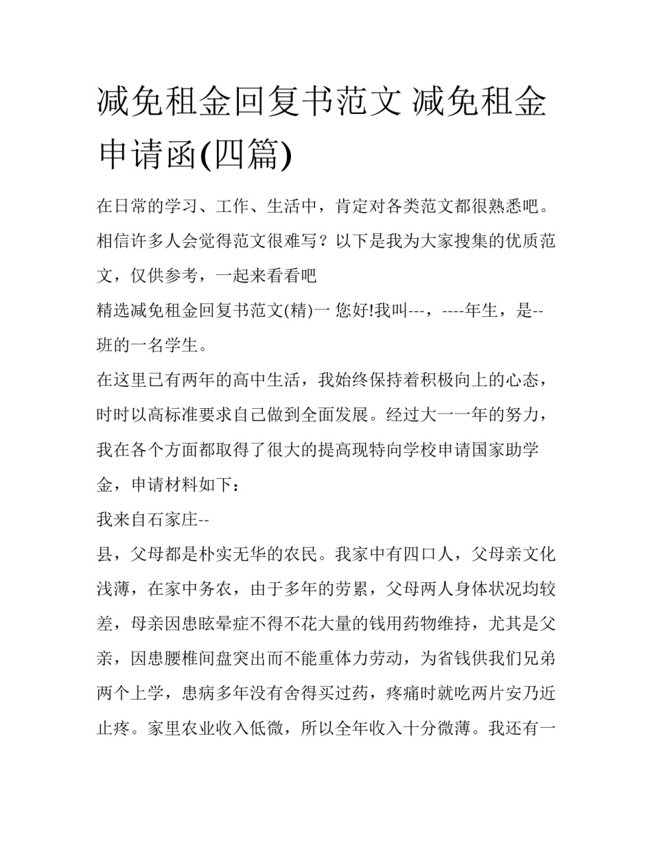 减免租金回复书范文 减免租金申请函(四篇)_第1页