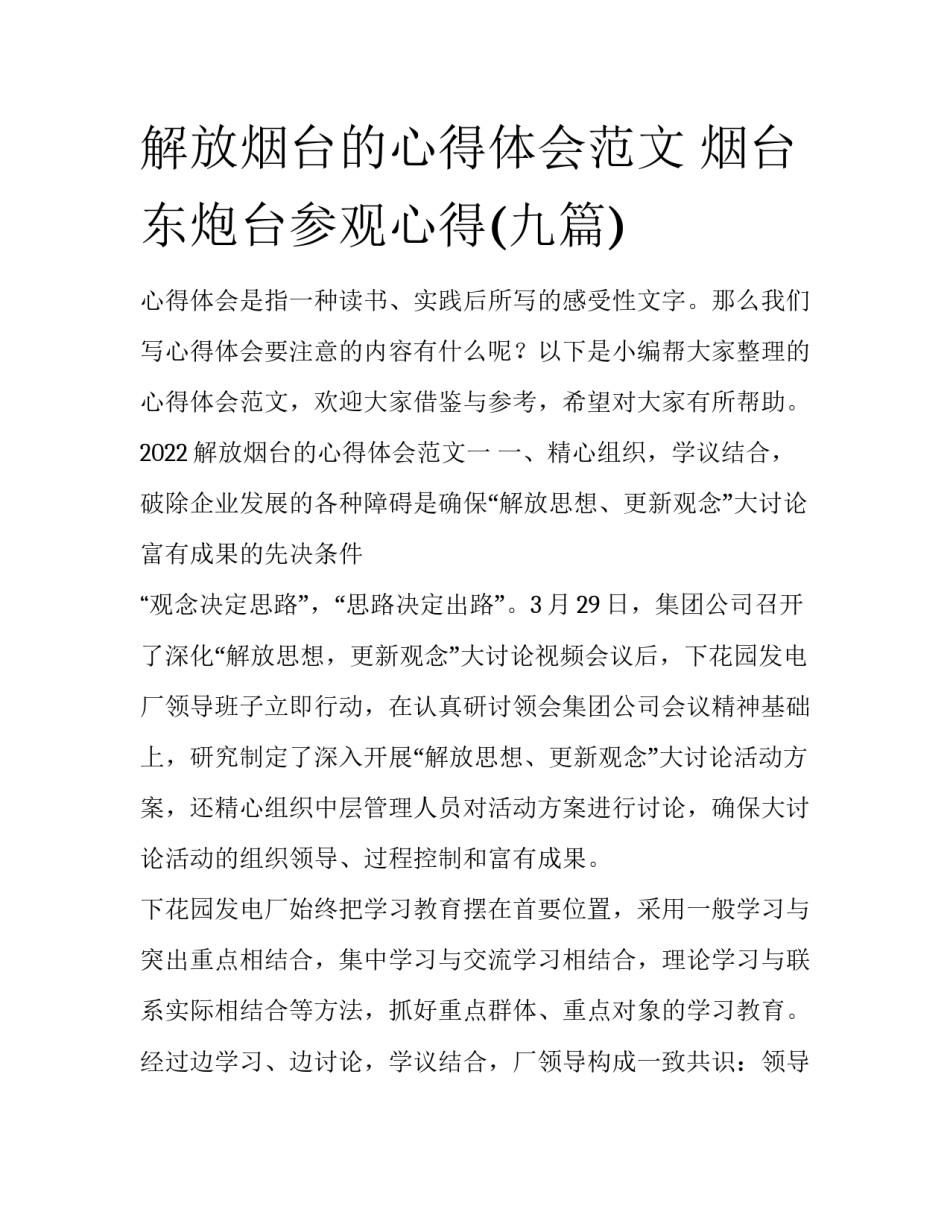 解放烟台的心得体会范文 烟台东炮台参观心得(九篇)_第1页