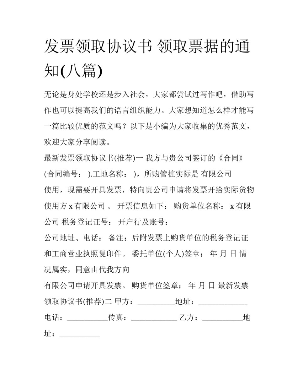 发票领取协议书 领取票据的通知(八篇)_第1页