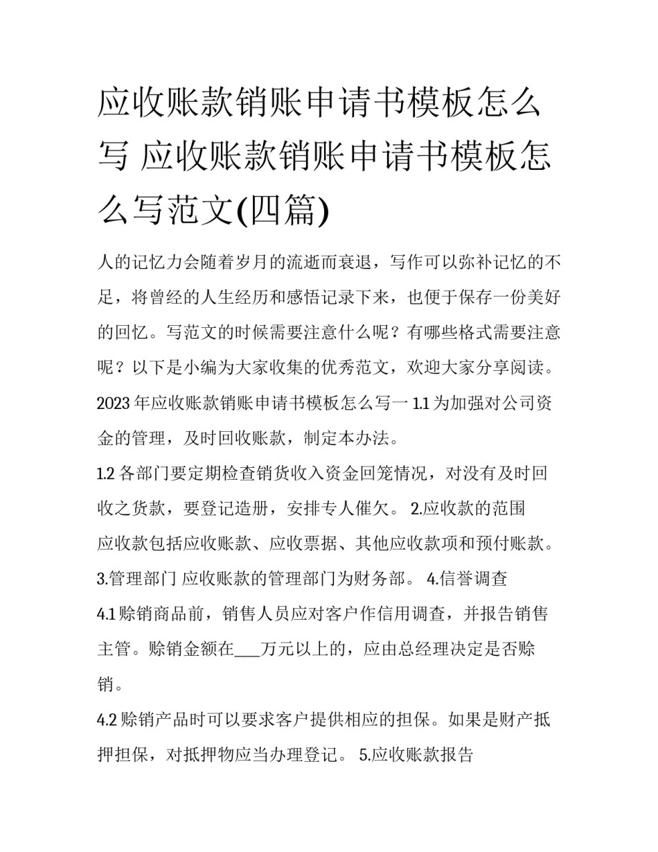 应收账款销账申请书模板怎么写 应收账款销账申请书模板怎么写范文(四篇)_第1页