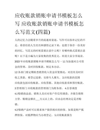 应收账款销账申请书模板怎么写 应收账款销账申请书模板怎么写范文(四篇)