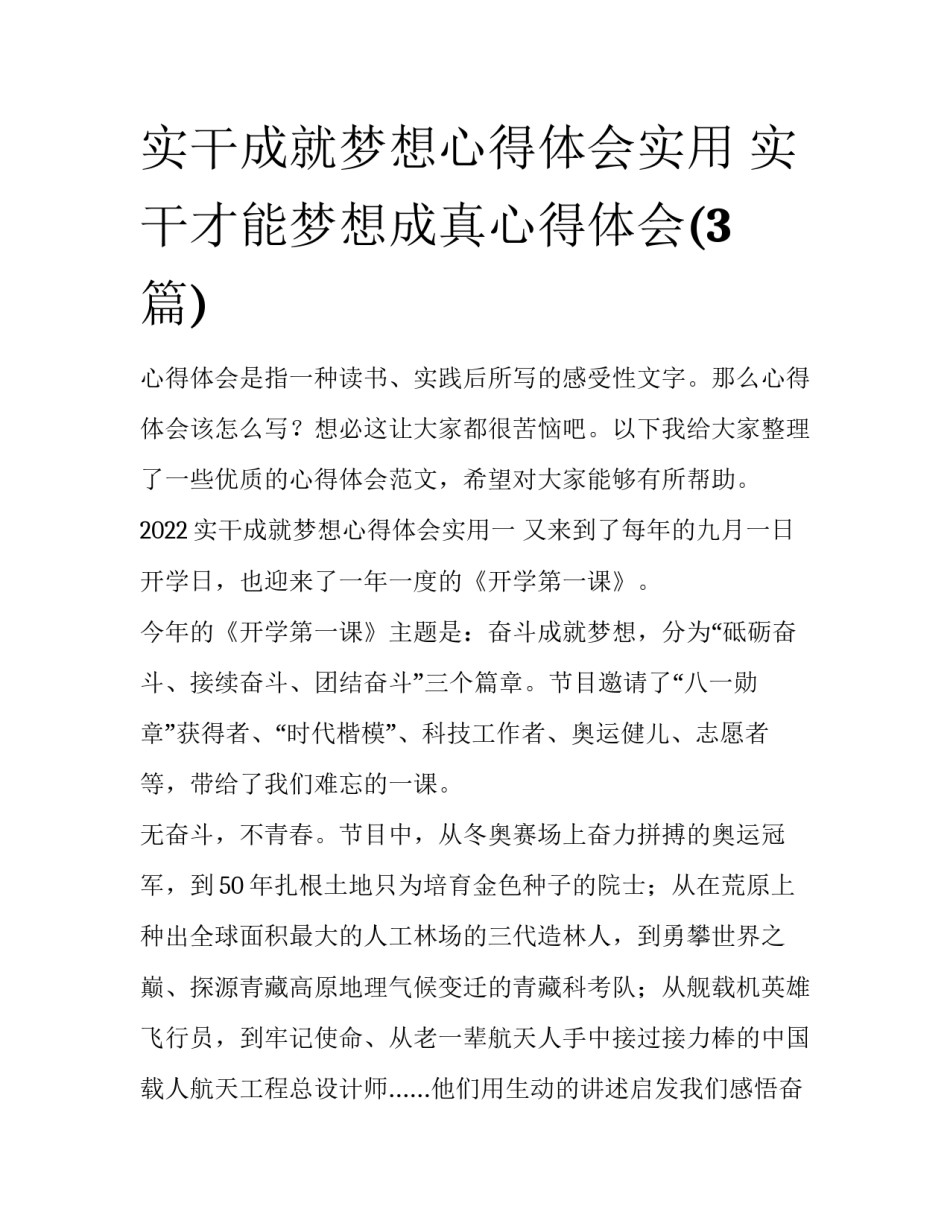 实干成就梦想心得体会实用 实干才能梦想成真心得体会(3篇)_第1页