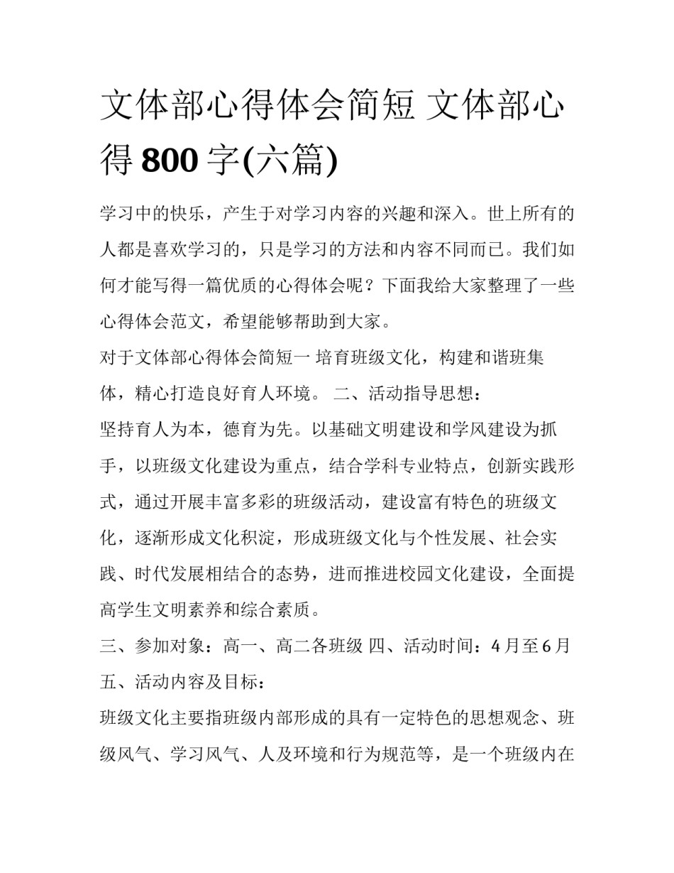 文体部心得体会简短 文体部心得800字(六篇)_第1页