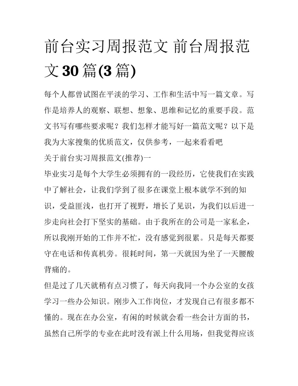 前台实习周报范文 前台周报范文30篇(3篇)_第1页
