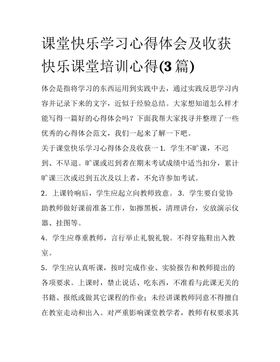课堂快乐学习心得体会及收获 快乐课堂培训心得(3篇)_第1页