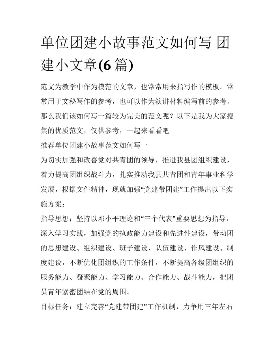 单位团建小故事范文如何写 团建小文章(6篇)_第1页