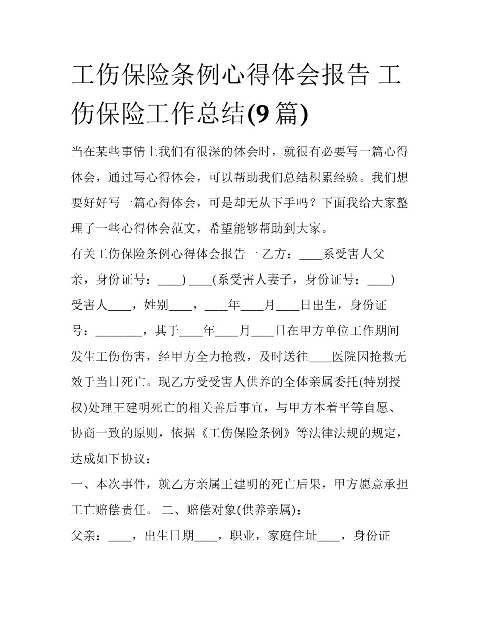 工伤保险条例心得体会报告 工伤保险工作总结(9篇)_第1页