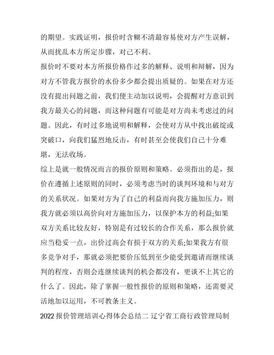 报价管理培训心得体会总结 报价管理培训心得体会总结范文(七篇)_第3页