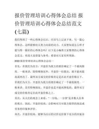 报价管理培训心得体会总结 报价管理培训心得体会总结范文(七篇)