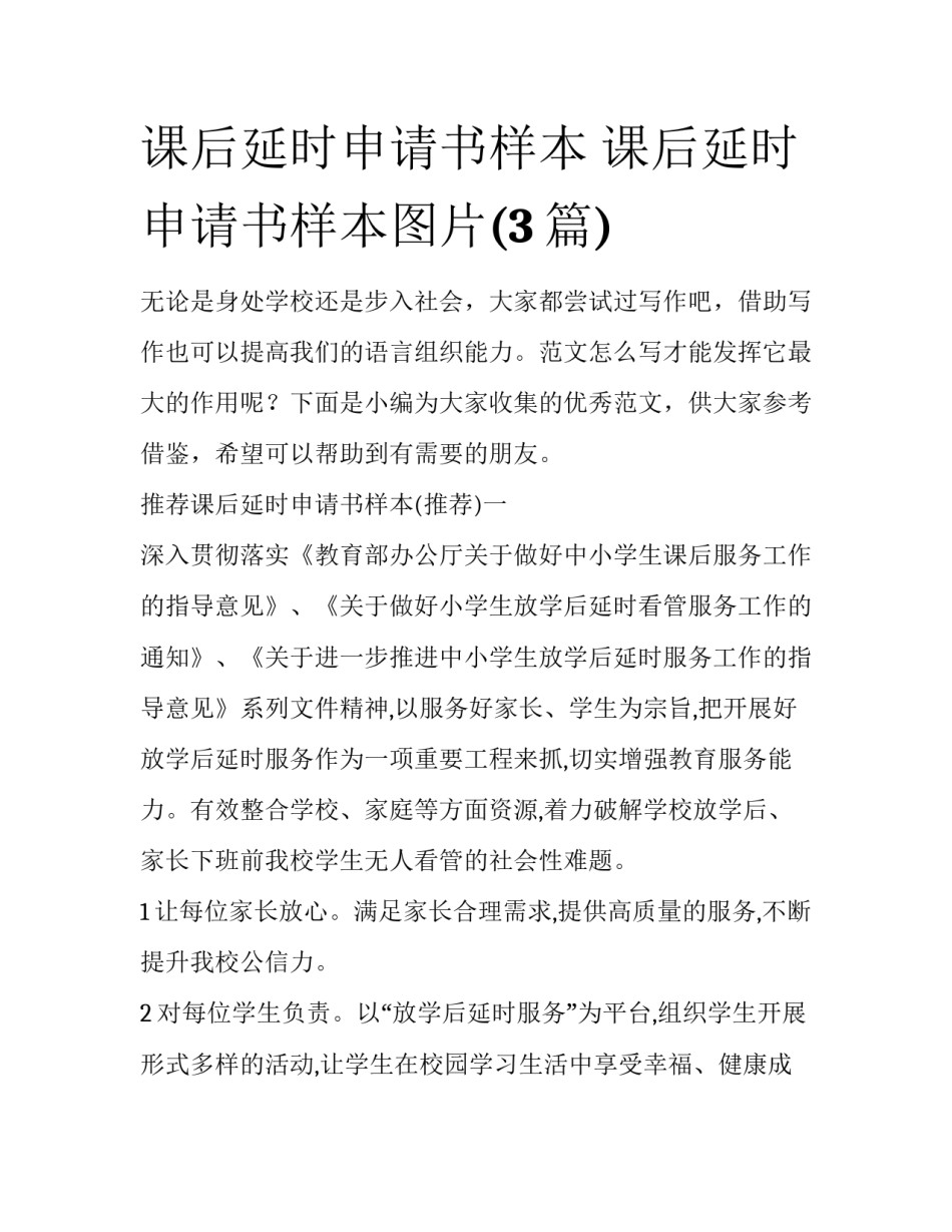 课后延时申请书样本 课后延时申请书样本图片(3篇)_第1页