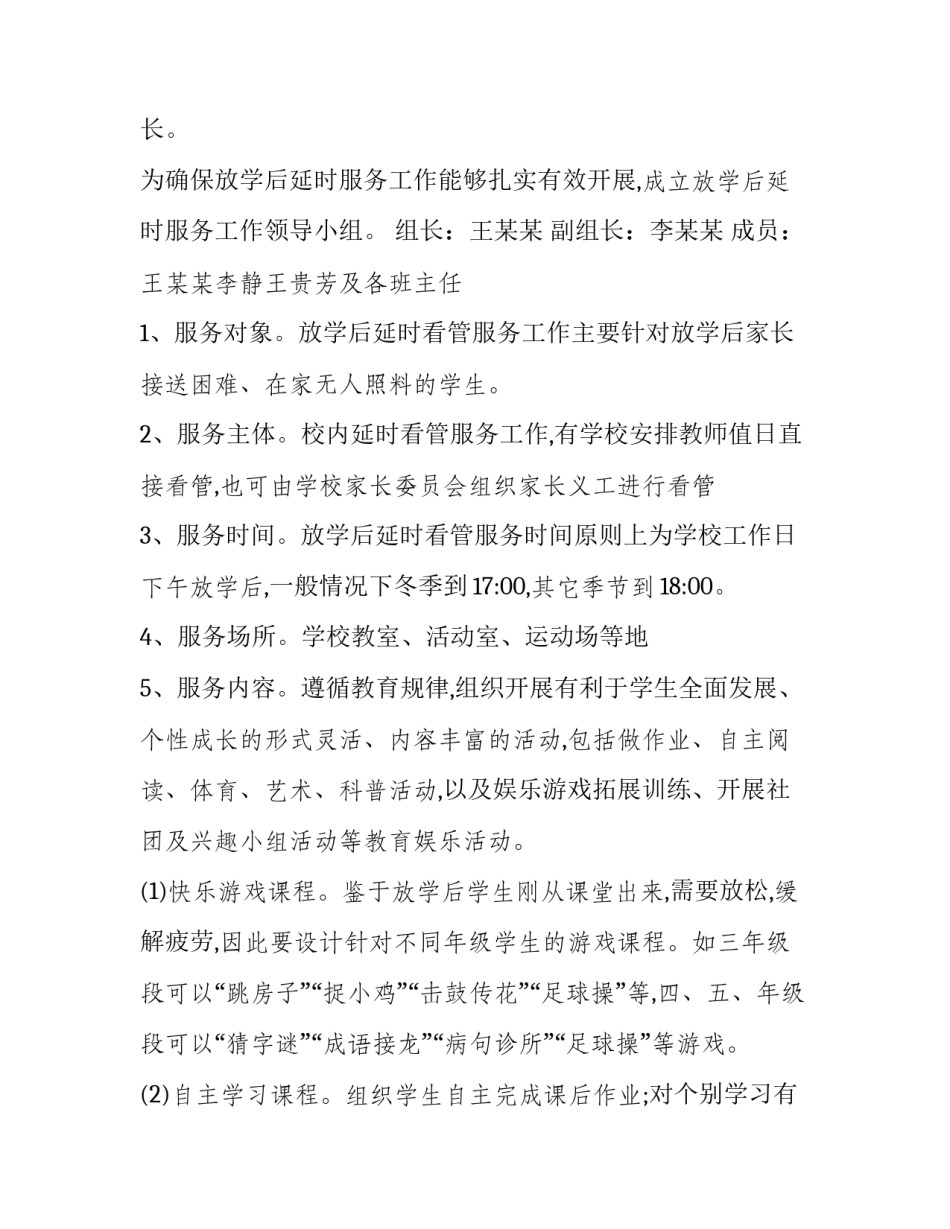 课后延时申请书样本 课后延时申请书样本图片(3篇)_第2页