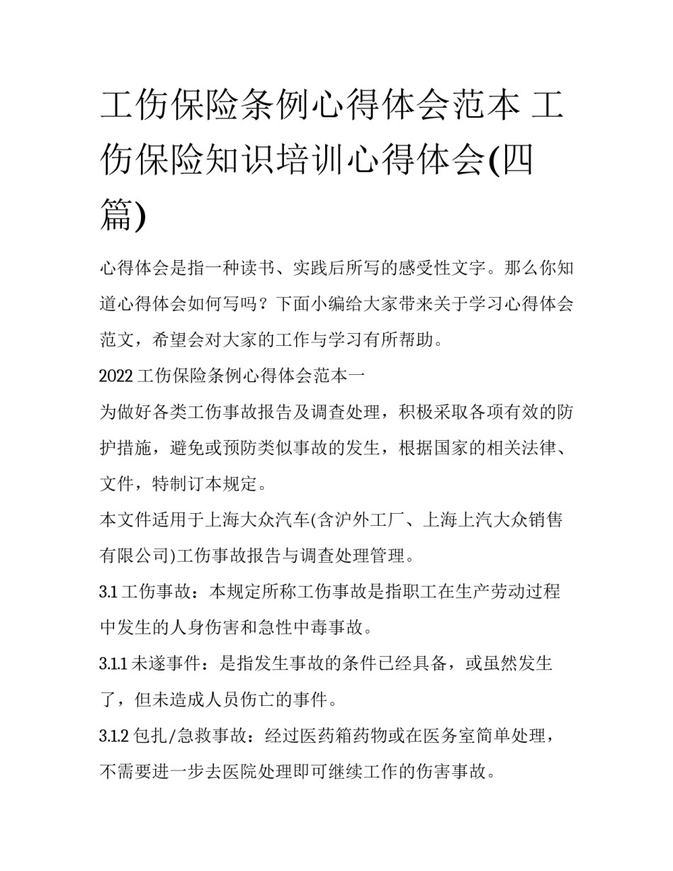 工伤保险条例心得体会范本 工伤保险知识培训心得体会(四篇)_第1页