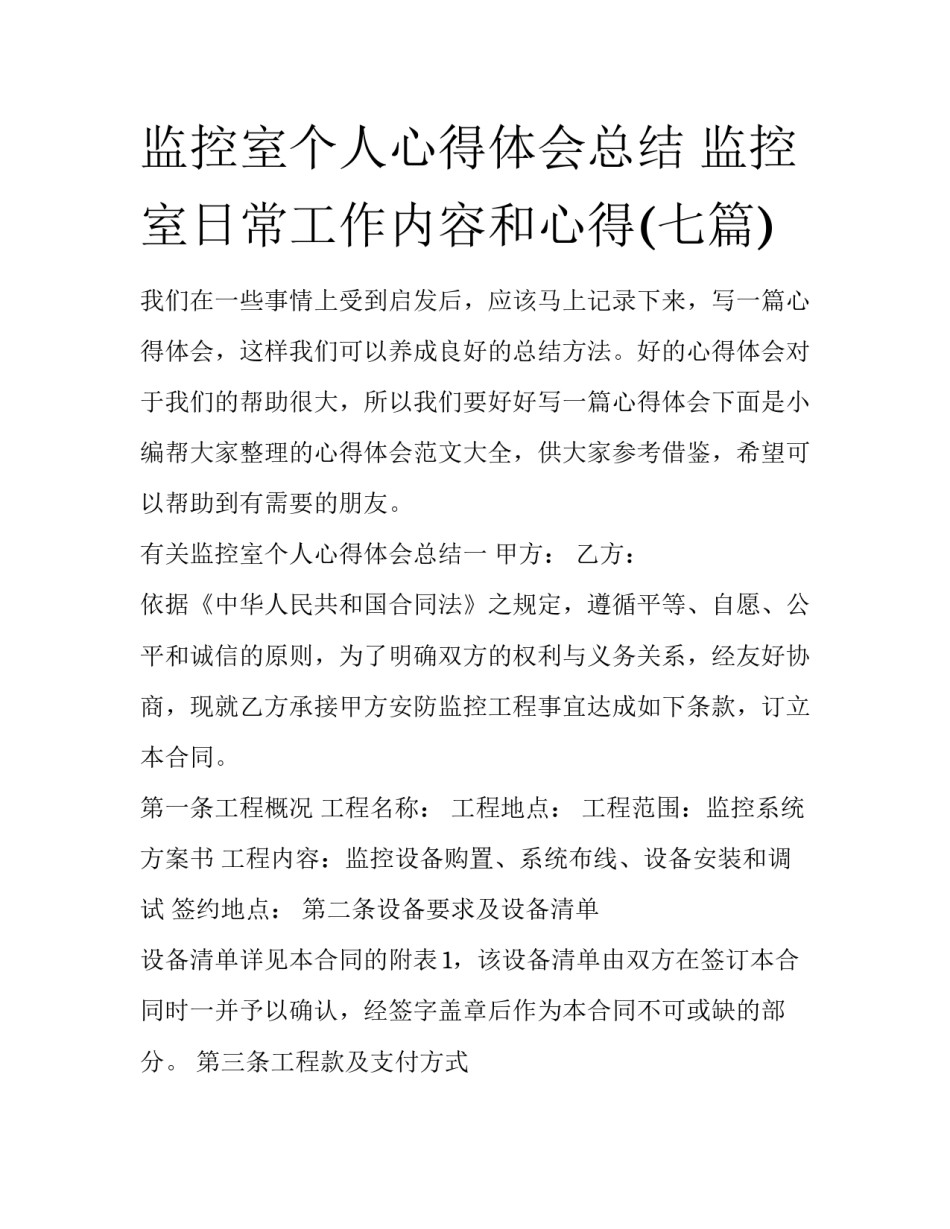 监控室个人心得体会总结 监控室日常工作内容和心得(七篇)_第1页